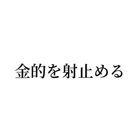 金的 英語